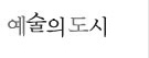 예술의도시