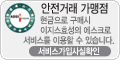 안전거래 가맹점 현금으로 구매시 이지스효성의 에스크로서비스를 이용할 수 있습니다. 서비스 가입사실확인