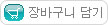 장바구니 버튼