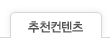 추천해드려요