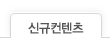 따끈 따끈한 신규컨텐츠