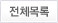 전체목록